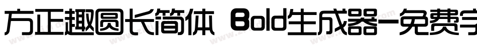 方正趣圆长简体 Bold生成器字体转换